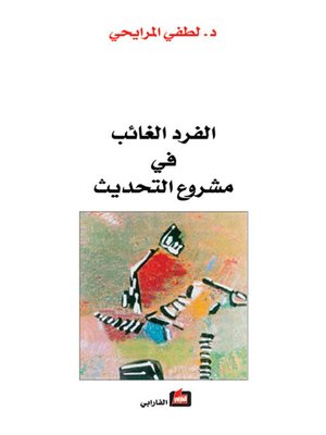 cover image of الفرد الغائب في مشروع التحديث